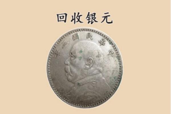 黄山市上门回收银元价格
